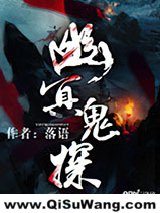 幽冥鬼探小说