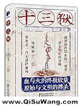十三狱小说