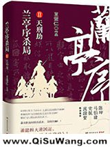 兰亭序杀局Ⅱ：天刑劫小说