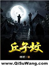 丘子坟小说