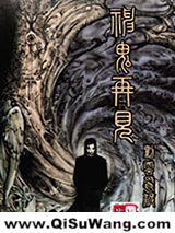 神鬼再现小说