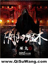 阴阳鬼术小说