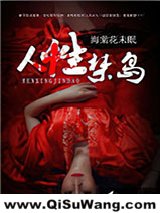 人性禁岛小说