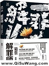 解罪师：菊祭小说