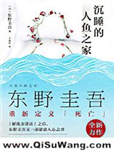 沉睡的人鱼之家小说