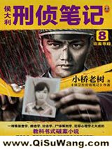 侯大利刑侦笔记8：旧案寻踪小说