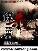 谋杀禁忌小说
