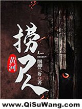 黄河捞尸人（黄河秘闻录）小说