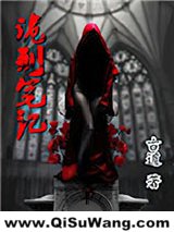 诡刑笔记小说