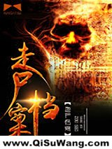 走尸档案小说