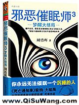 邪恶催眠师3：梦醒大结局小说