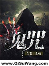 鬼咒小说