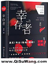 幸存者（法医秦明系列5）小说