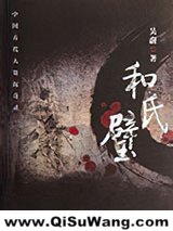 和氏璧小说