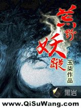 荒野妖踪小说