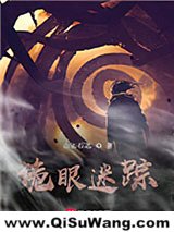 诡眼迷踪小说