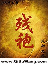 残袍小说