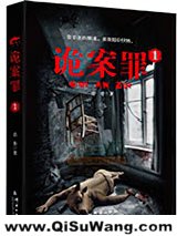 诡案罪1+诡案罪2小说
