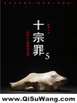十宗罪5小说