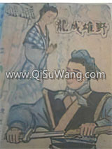 野雄成龙小说