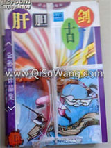 肝胆一古剑小说
