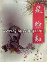 鬼脸劫小说
