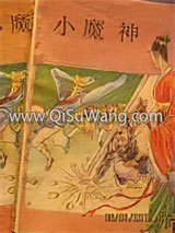 小魔神小说