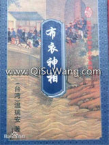 布衣神相小说6（神相李布衣系列）神医赖药儿小说