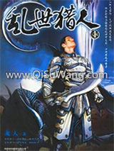 乱世猎人小说