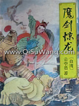 魔剑惊龙小说