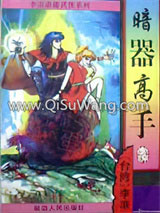暗器高手小说