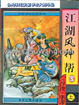 江湖风神帮小说