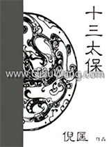 十三太保小说