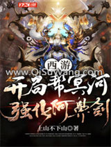 西游：开局帮冥河强化阿鼻剑小说