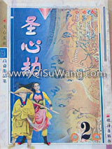圣心劫小说