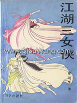 江湖三女侠小说