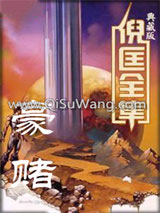 豪赌小说
