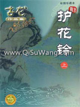 护花铃古龙小说