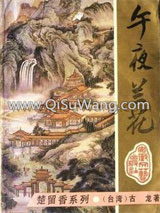 午夜兰花小说