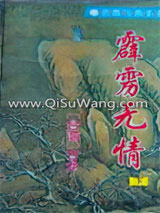 霹雳无情小说