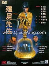 疆尸先生小说