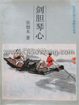 剑胆琴心小说