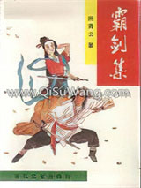霸剑集小说