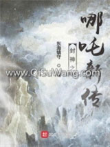 哪吒之无悔一生小说