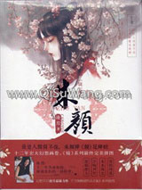 镜·朱颜小说