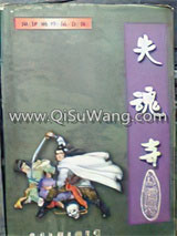 失魂寺小说