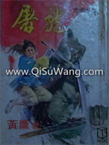 屠龙小说