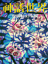 神话世界小说