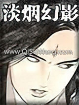 淡烟幻影小说