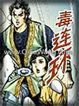 毒连环小说